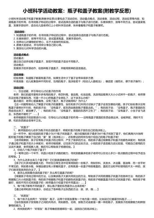 小班科学活动教案：瓶子和盖子教案(附教学反思)