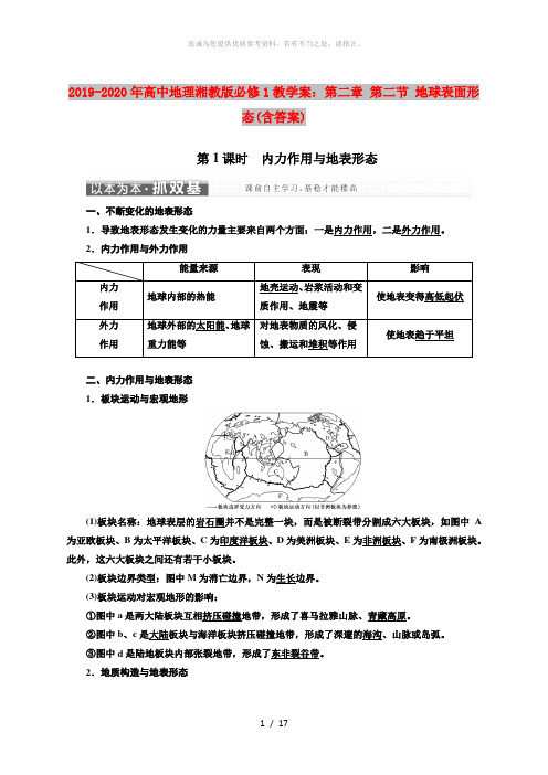 2019-2020年高中地理湘教版必修1教学案：第二章 第二节 地球表面形态(含答案)