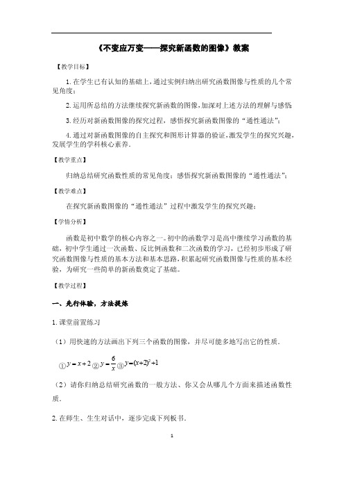 《不变应万变——探究新函数的图像》优秀教案