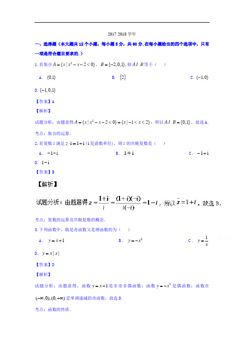 新疆哈密地区第二中学2017-2018学年高二下学期期末考试文数试题 Word版含解析