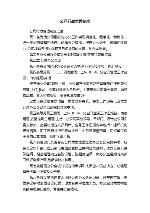 公司行政管理制度汇总