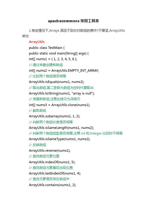 apachecommons常用工具类