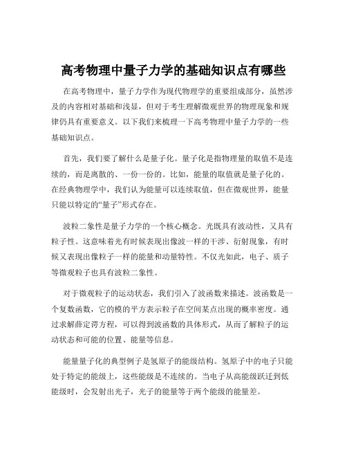 高考物理中量子力学的基础知识点有哪些