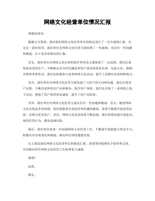 网络文化经营单位情况汇报