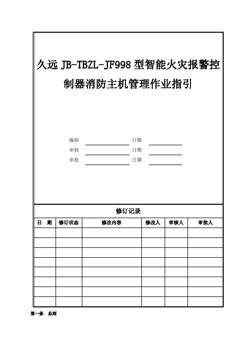 消防主机管理作业指引