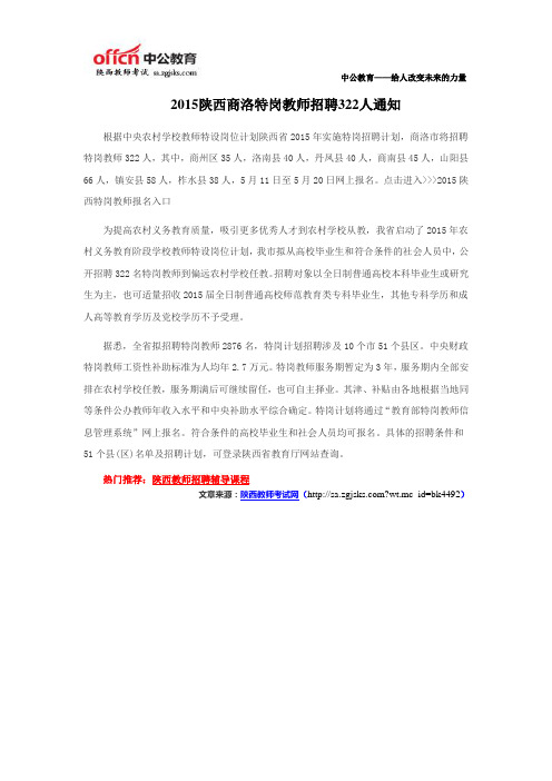 2015陕西商洛特岗教师招聘322人通知