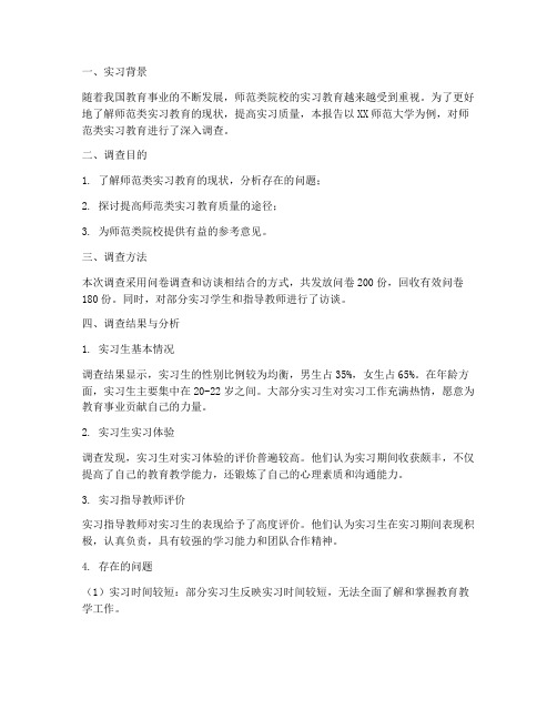 师范类实习教育调查报告