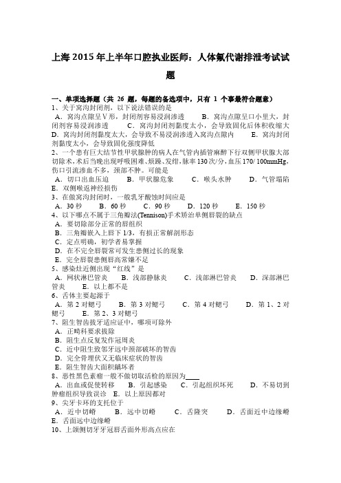 上海2015年上半年口腔执业医师:人体氟代谢排泄考试试题