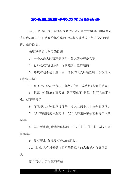 家长鼓励孩子努力学习的话语.doc