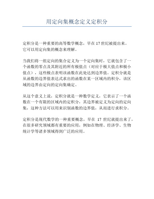 用定向集概念定义定积分