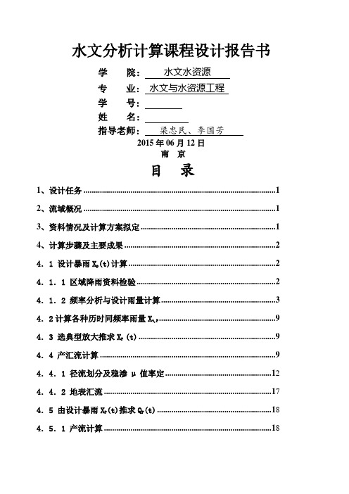 河海大学水文分析与计算课程设计报告