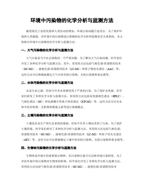 环境中污染物的化学分析与监测方法