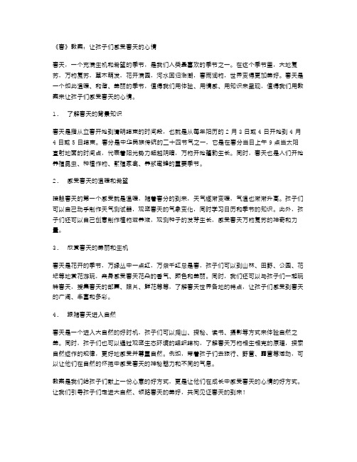 《春》教案：让孩子们感受春天的心情