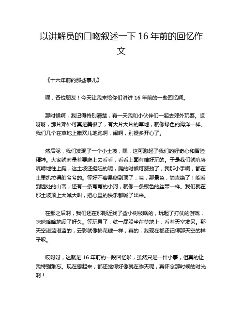 以讲解员的口吻叙述一下16年前的回忆作文