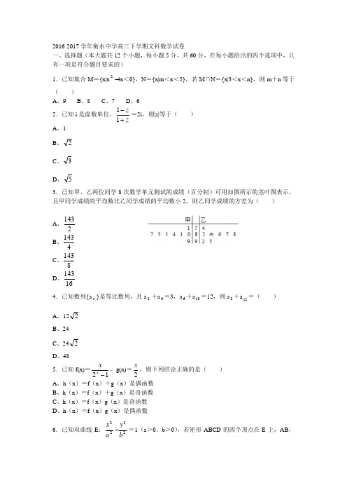 2016-2017学年衡水中学高三下学期文科数学试卷