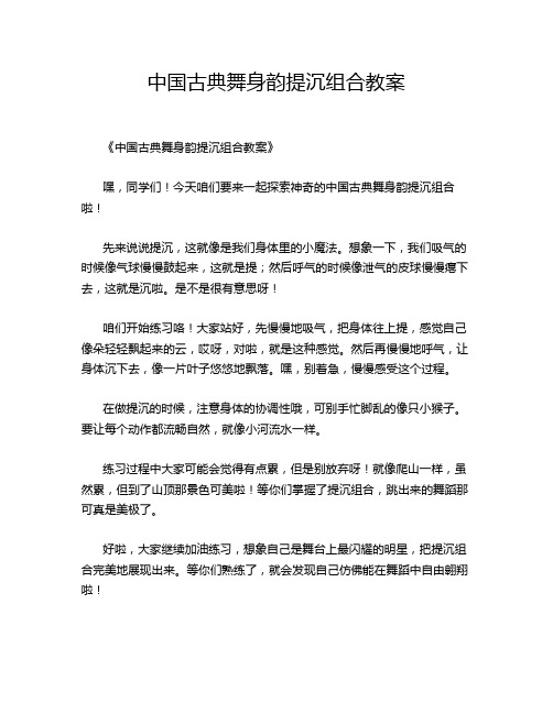 中国古典舞身韵提沉组合教案