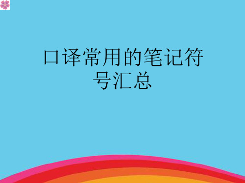 口译常用的笔记符号汇总