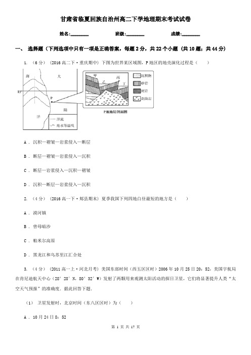 甘肃省临夏回族自治州高二下学地理期末考试试卷