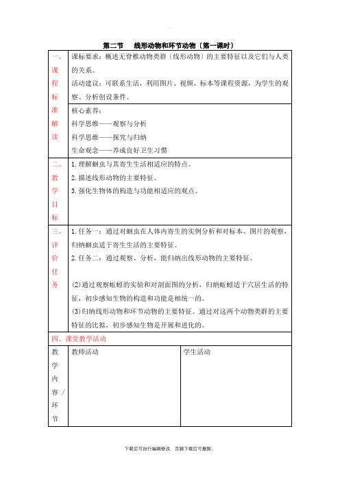 人教版生物八年级上册5.1.2《线形动物和环节动物》第一课时名师精品教案