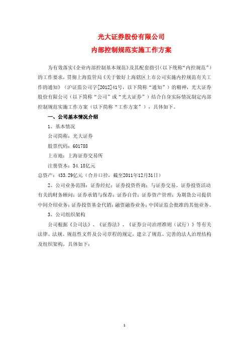 光大证券股份有限公司内部控制规范实施工作方案