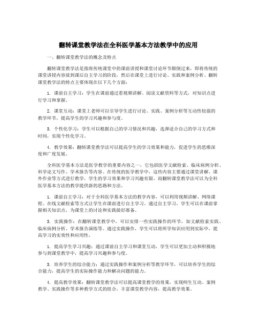 翻转课堂教学法在全科医学基本方法教学中的应用