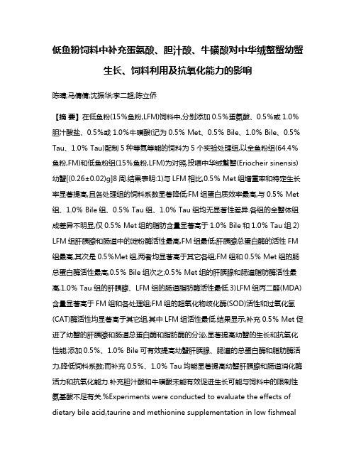 低鱼粉饲料中补充蛋氨酸、胆汁酸、牛磺酸对中华绒螯蟹幼蟹生长、饲料利用及抗氧化能力的影响