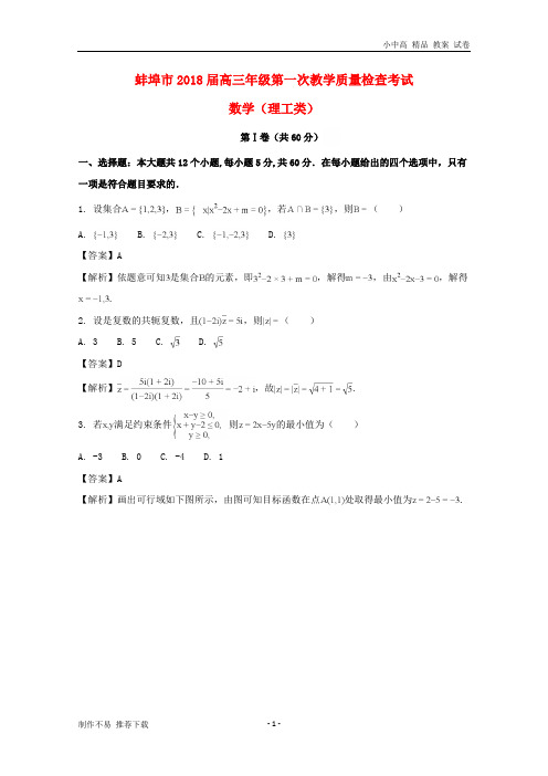 【新】安徽省蚌埠市2018届高三数学上学期第一次教学质量检查考试试题理(含解析)