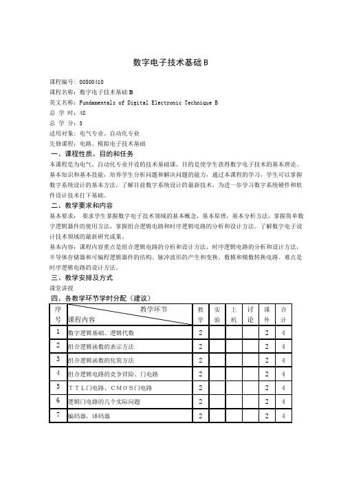 华电 北京 数字电子技术基础B 教学大纲 专业课