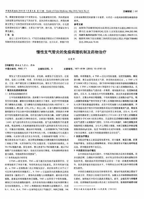 慢性支气管炎的免疫病理机制及药物治疗