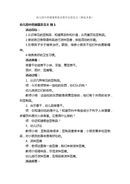 幼儿园中班健康教案及教学反思范文（精选9篇）