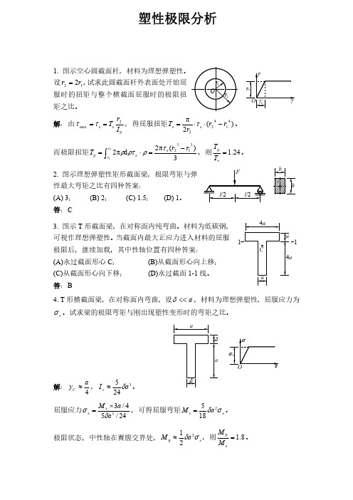 材料力学精选试题及答案-塑性极限分析