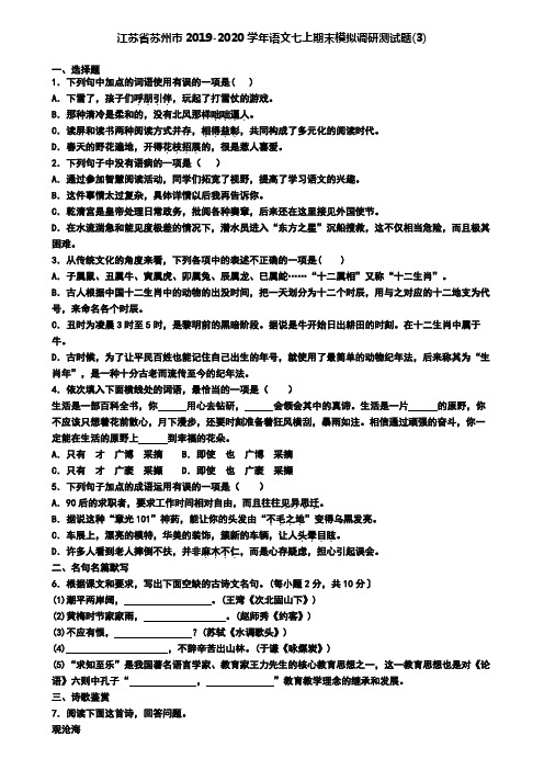 江苏省苏州市2019-2020学年语文七上期末模拟调研测试题(3)