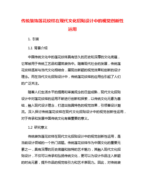 传统装饰莲花纹样在现代文化招贴设计中的视觉创新性运用