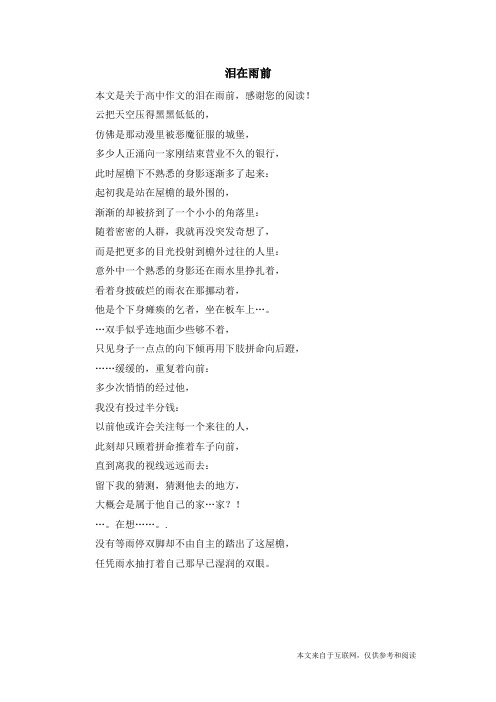 泪在雨前_高中作文