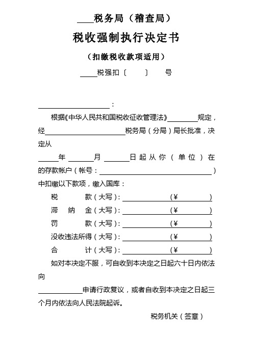 税收强制执行决定书