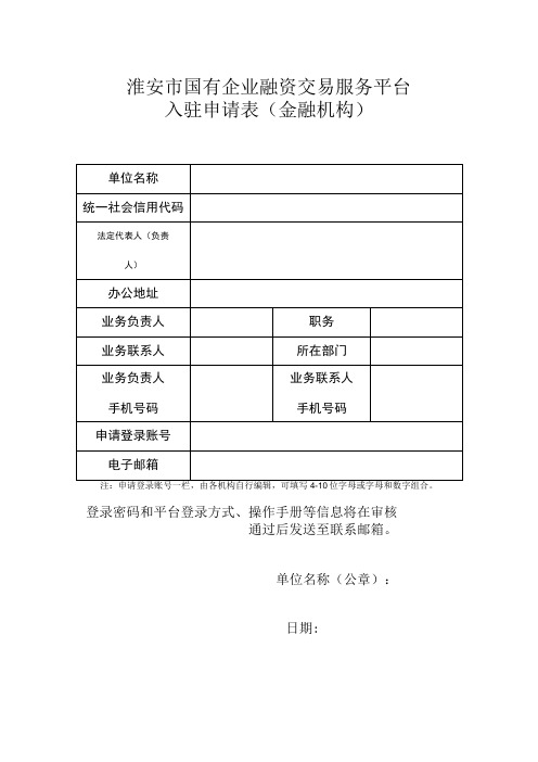 淮安市国有企业融资交易服务平台入驻申请表金融机构