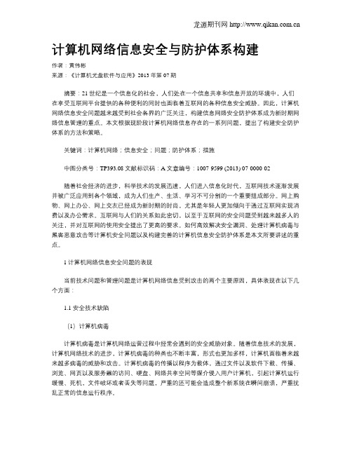 计算机网络信息安全与防护体系构建