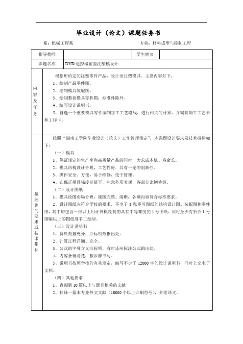 DVD遥控器前盖注塑模设计任务书