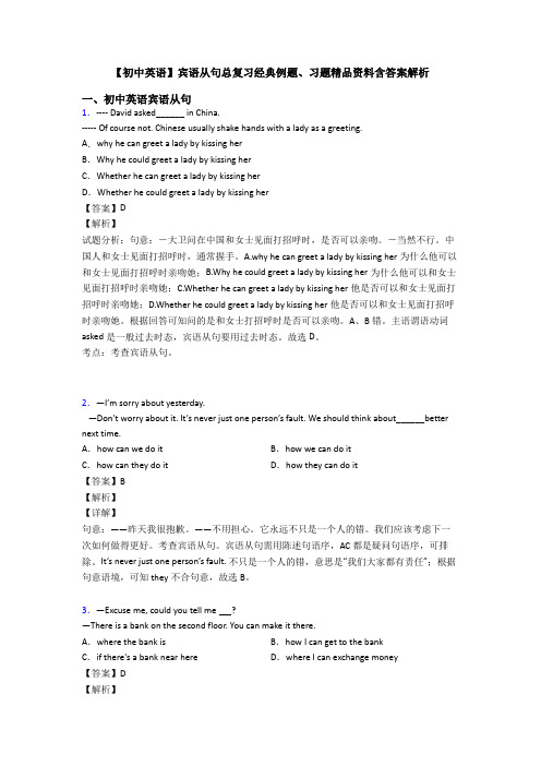 【初中英语】宾语从句总复习经典例题、习题精品资料含答案解析