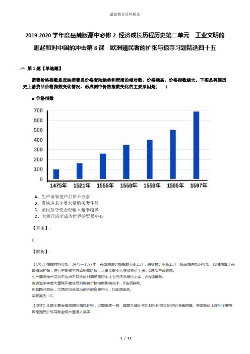 2019-2020学年度岳麓版高中必修2 经济成长历程历史第二单元  工业文明的崛起和对中国的冲击第8课  欧洲殖民