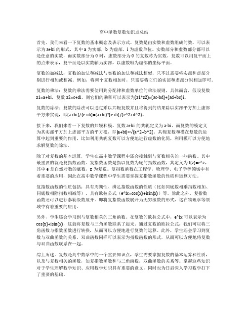 高中函数复数知识点总结