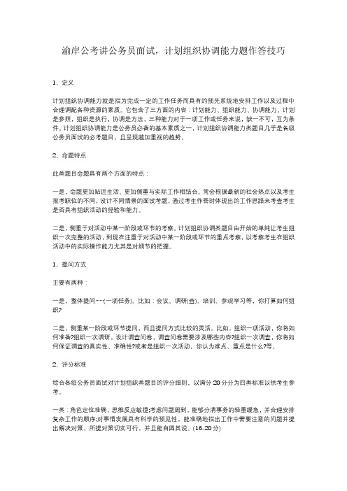 渝岸公考讲公务员面试,计划组织协调能力题作答技巧