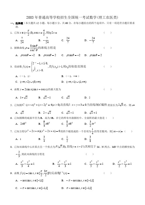 2003年高考数学试题(全国理)及答案