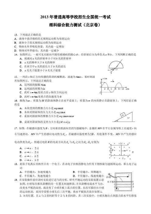 2013年北京高考理综物理试卷及答案word清晰版