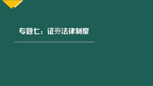 证劵法律制度-经济法