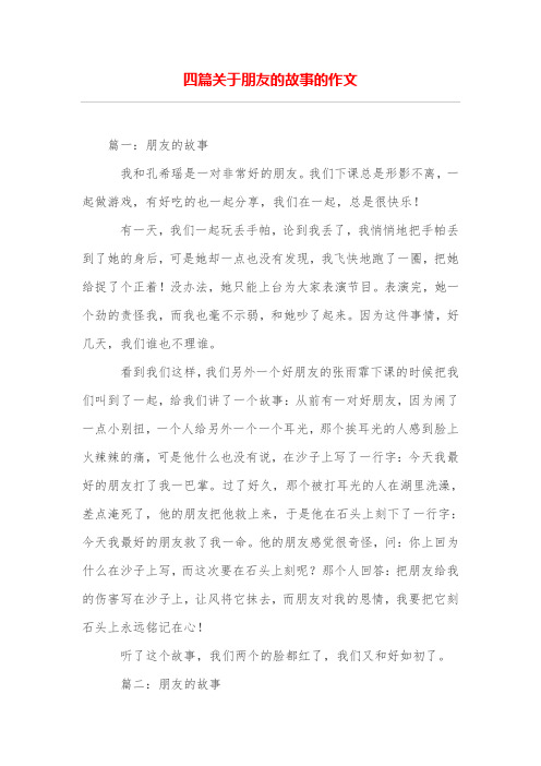 四篇关于朋友的故事的作文