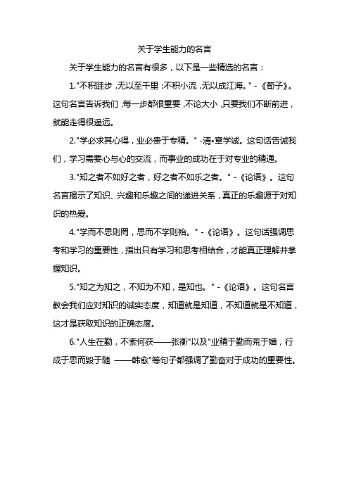 关于学生能力的名言