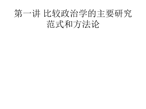 第一讲 比较政治学的主要研究范式和方法论