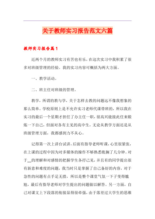 关于教师实习报告范文六篇