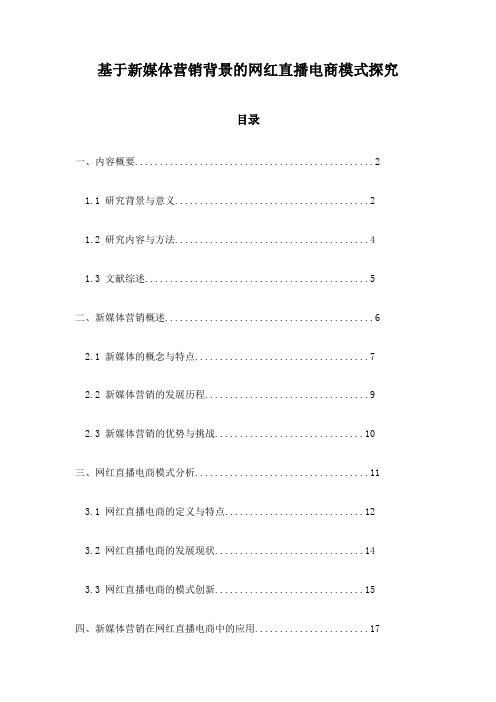 基于新媒体营销背景的网红直播电商模式探究